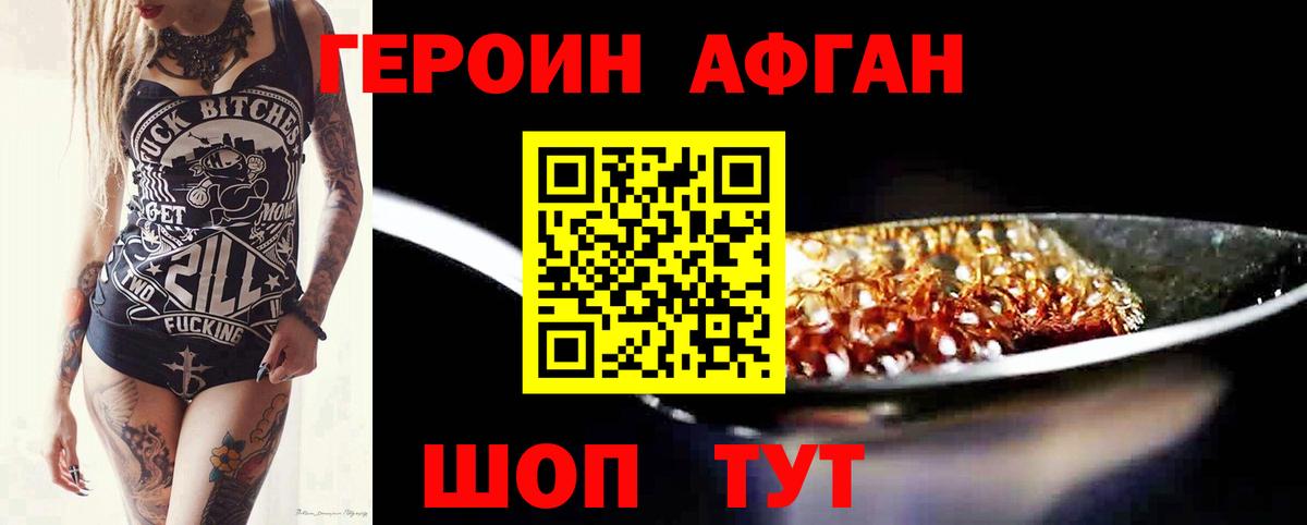 Героин афганец Сатка